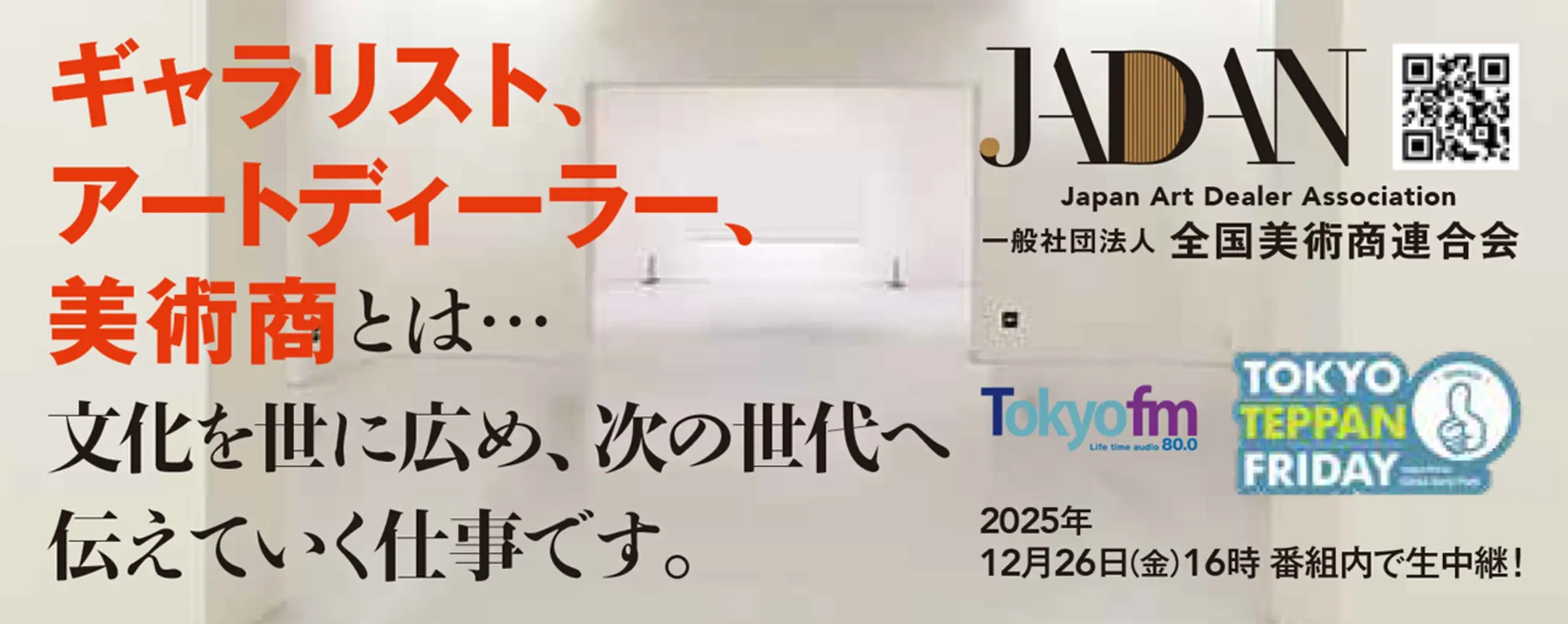 ギャラリスト、アートディーラー、美術商とは・・・文化を世に広め、次の世代へ伝えていく仕事です