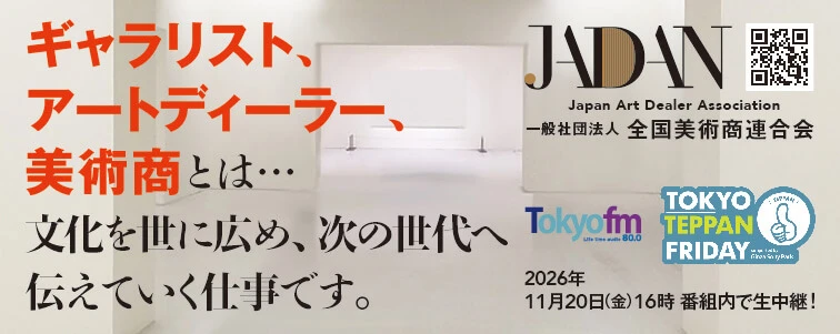 ギャラリスト、アートディーラー、美術商とは・・・文化を世に広め、次の世代へ伝えていく仕事です